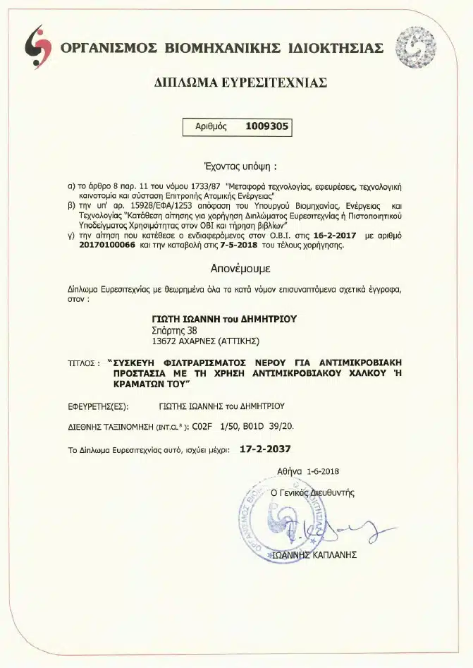 Greek patent certificate from the Organization for Industrial Property, No. 1009305, awarded for a water filtration device using antimicrobial copper/coatings to provide protection against microbes.